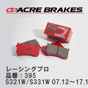 【ACRE】 レーシングブレーキパッド レーシングプロ 品番：395 ダイハツ ハイゼットデッキバン S321W/S331W 07.12～17.11