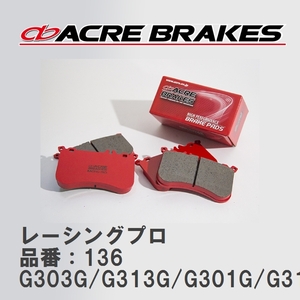 【ACRE】 レーシングブレーキパッド レーシングプロ 品番：136 ダイハツ パイザー G303G/G313G/G301G/G311G 96.08～02.07