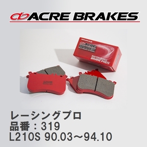 【ACRE】 レーシングブレーキパッド レーシングプロ 品番：319 ダイハツ ミラ L210S(4WD) 90.03～94.10