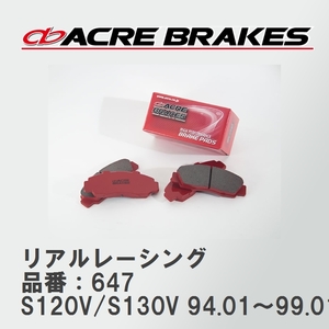 【ACRE】 レーシングブレーキパッド リアルレーシング 品番：647 ダイハツ アトレー S120V/S130V(4WD) 94.01～99.01