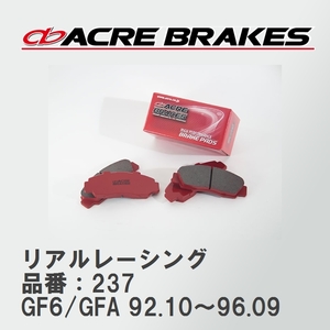 【ACRE】 レーシングブレーキパッド リアルレーシング 品番：237 スバル インプレッサスポーツワゴン GF6/GFA 92.10～96.09