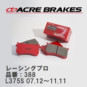 【ACRE】 レーシングブレーキパッド レーシングプロ 品番：388 ダイハツ タント/タントカスタム L375S(NA) 07.12～11.11