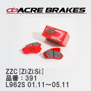 【ACRE】 サーキットブレーキパッド ZZC[Zi:Zi:Si:] 品番：391 ダイハツ マックス L962S(4WD RS TURBO) 01.11～05.11