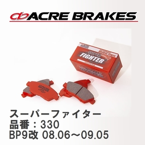 【ACRE】 ストリートブレーキパッド スーパーファイター 品番：330 スバル レガシィツーリングワゴン BP9改(S402) 08.06～09.05