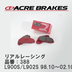 【ACRE】 レーシングブレーキパッド リアルレーシング 品番：388 ダイハツ ムーヴ/ムーヴカスタム L900S(NA)/L902S(NA) 98.10～02.10