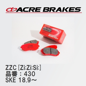 【ACRE】 サーキットブレーキパッド ZZC[Zi:Zi:Si:] 品番：430 スバル フォレスター SKE 18.9～