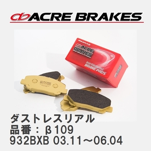 【ACRE】 ストリートブレーキパッド ダストレスリアル 品番：β109 アルファロメオ 156 932BXB 03.11～06.04