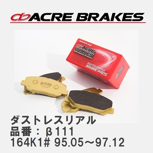 【ACRE】 ストリートブレーキパッド ダストレスリアル 品番：β111 アルファロメオ 164 164K1# 95.05～97.12