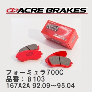 【ACRE】 サーキットブレーキパッド フォーミュラ700C 品番：β103 アルファロメオ 155 167A2A 92.09～95.04