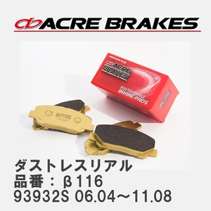 【ACRE】 ストリートブレーキパッド ダストレスリアル 品番：β116 アルファロメオ BRERA 93932S 06.04～11.08