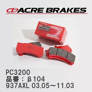 【ACRE】 レーシングブレーキパッド PC3200 品番：β104 アルファロメオ 147 937AXL 03.05～11.03