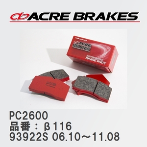 【ACRE】 レーシングブレーキパッド PC2600 品番：β116 アルファロメオ SPIDER 93922S 06.10～11.08