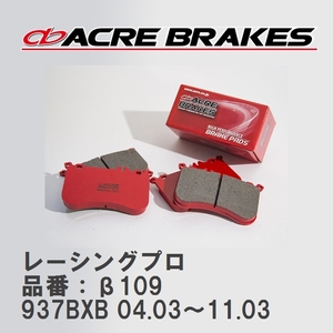 【ACRE】 レーシングブレーキパッド レーシングプロ 品番：β109 アルファロメオ 147 937BXB 04.03～11.03
