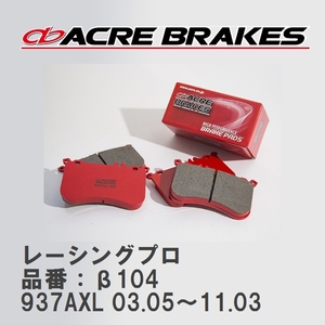 【ACRE】 レーシングブレーキパッド レーシングプロ 品番：β104 アルファロメオ 147 937AXL 03.05～11.03