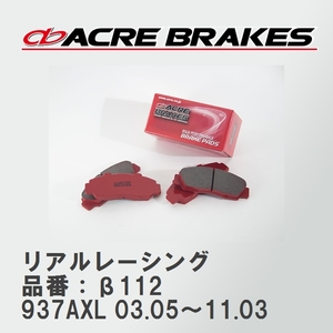 【ACRE】 レーシングブレーキパッド リアルレーシング 品番：β112 アルファロメオ 147 937AXL 03.05～11.03