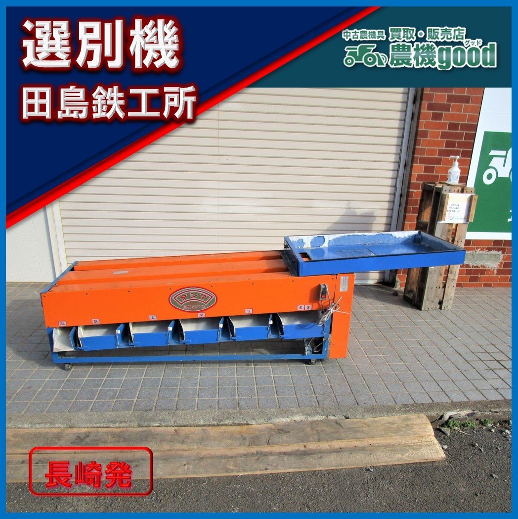 ☆◇値下げ交渉可能◇田島鉄工所タシマ式選別機選果機100V モーター