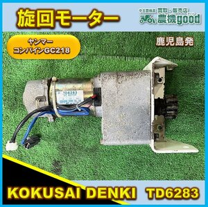 ◆在庫一掃セール◆売切り◆KOKUSAN DENKI 旋回モーター TD6283 （ヤンマーコンバインGC218）◆鹿児島店◆農機good◆