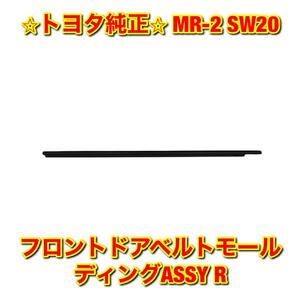 【新品未使用】MR-2 SW20 フロントドアベルトモール 右側単品 R TOYOTA トヨタ純正 送料無料