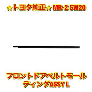 【新品未使用】MR-2 SW20 フロントドアベルトモール 左側単品 L TOYOTA トヨタ純正 送料無料