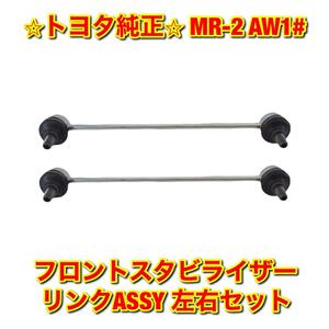 【新品未使用】トヨタ MR-2 AW1# フロントスタビライザーリンクASSY 左右セット TOYOTA 純正 送料無料