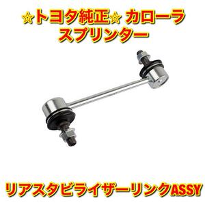 【新品未使用】スプリンター カローラ リアスタビライザーリンクASSY 単品 左右両用 TOYOTA COROLLA SPRINTER トヨタ純正 送料無料