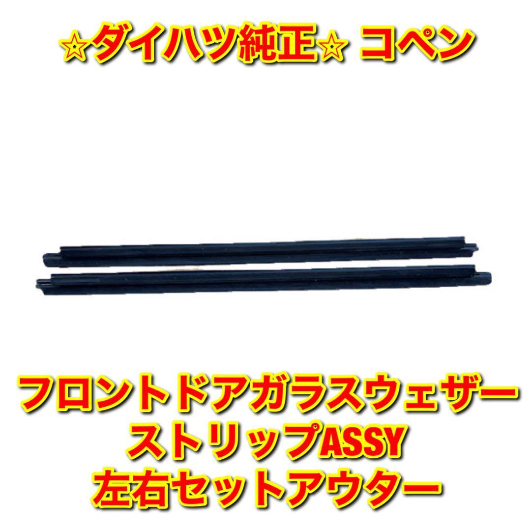 ドアウェザーストリップアウターの値段と価格推移は？｜2件の売買