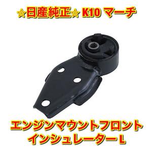 【新品未使用】日産 マーチ K10 エンジンマウントフロントインシュレーター 左側単品 L NISSAN MARCH 純正 送料無料