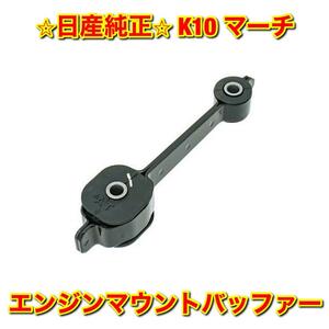 【新品未使用】マーチ K10 エンジンマウントバッファーASSY NISSAN MARCH 日産純正 送料無料