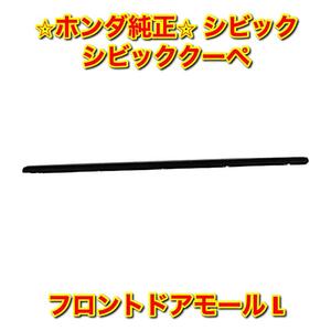 【新品未使用】シビック シビッククーペ EG# EJ1 フロントドアモールディングASSY 左側単品 L HONDA CIVIC ホンダ純正 送料無料