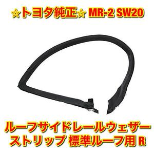 【新品未使用】トヨタ MR-2 SW20 ルーフサイドレールウェザーストリップ 標準ルーフ 右側単品 R TOYOTA 純正 送料無料