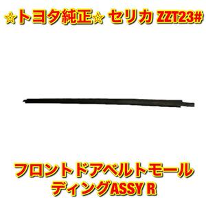 【新品未使用】トヨタ セリカ ZZT23# フロントドアベルトモールディングASSY 右側単品 R TOYOTA CELICA 純正 送料無料