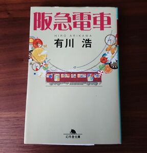 阪急電車/有川浩