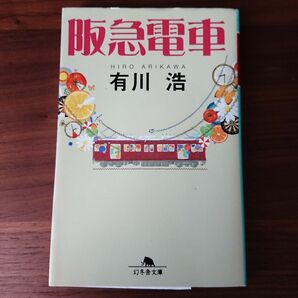 阪急電車/有川浩