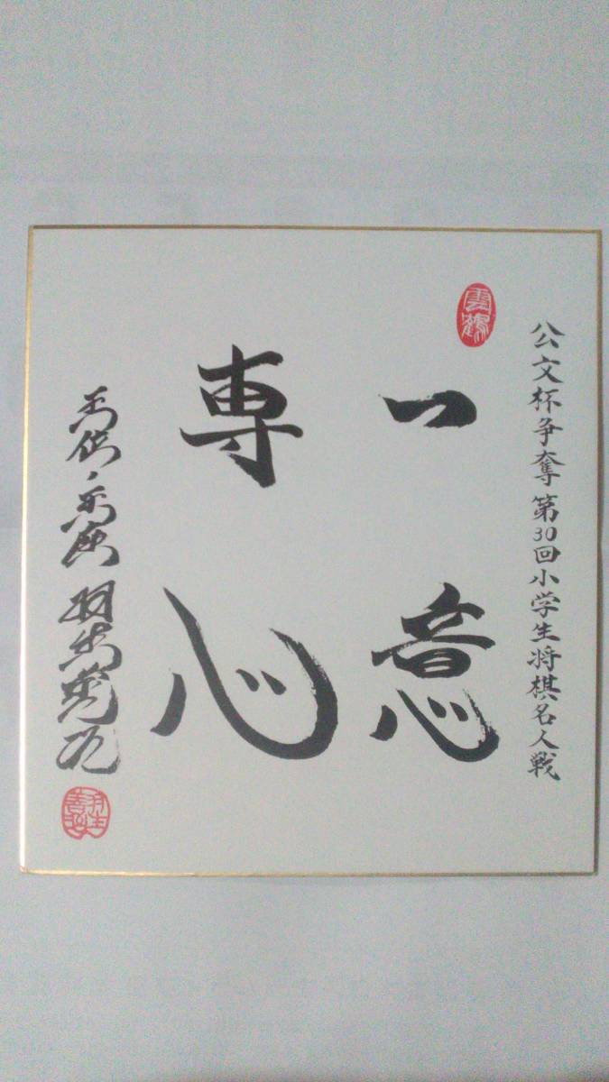 ヤフオク! -サイン色紙(本、雑誌)の中古品・新品・古本一覧