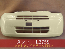 992720　ダイハツ　タント　L375S　フロントバンパー　参考品番：52101-B2260-E2　T19【社外新品】_画像1