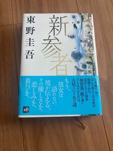 東野圭吾　「新参者」