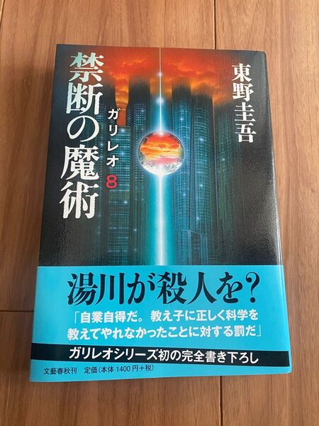 東野圭吾　「禁断の魔術 ガリレオ 8」