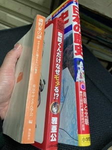 （ユーズド本） 磯野家の謎（カバー欠品）+和臣くんだけなぜモテる! 　雅亜公+日本の歴史 南朝と北朝 (小学館版学習まんが)