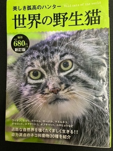 （ユーズド本） 世界の野生猫+宝くじ　当たりの法則+日本列島5億年の秘密+植村直己…地球冒険62万キロ+田中正造