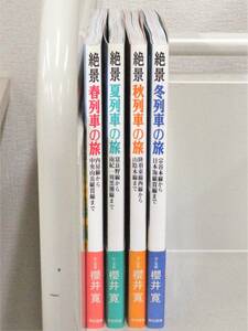 B47　絶景 四季列車の旅シリーズ 全4巻　櫻井寛　東京書籍　K1425