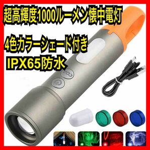 【新品未使用】超高輝度 LED 懐中電灯 1000ルーメンIPX65 防水 充電式 キャンプ ズーム可能 停電 災害 LEDライト