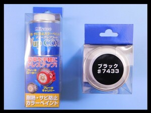 【ディーアップコート・ブラック #7433】※ CA-100BK　ブレーキキャリパー／ローター耐熱塗料