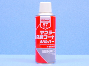 【マフラー防錆コートシルバー・ＮＸ８７】※ マフラー用耐熱塗料600 ℃　≪手軽な缶スプレータイプ≫