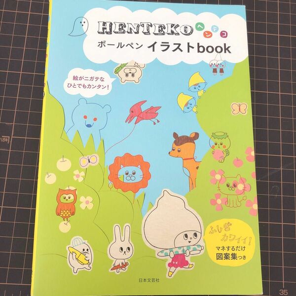 ＨＥＮＴＥＫＯボールペンイラストｂｏｏｋ 日本文芸社／編