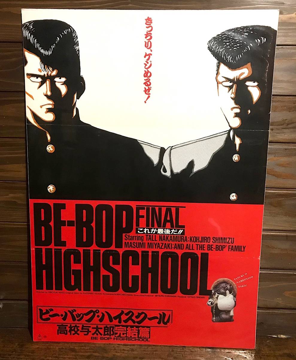 ヤフオク! -ビーバップハイスクール ポスターの中古品・新品・未使用品一覧