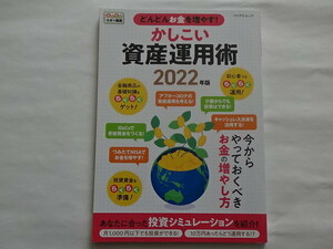 どんどんお金を増やす! かしこい資産運用術 2022年版