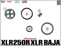 XLR BAJA　XLR250R　型式MD20　型式MD22　1987年～1994年モデル 【フューエルコックASSY-リペアKIT】-【新品-1set】_画像2