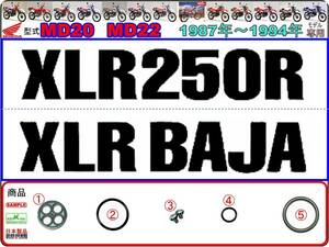 XLR BAJA　XLR250R　型式MD20　型式MD22　1987年～1994年モデル 【フューエルコックASSY-リペアKIT】-【新品-1set】