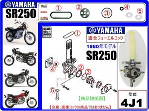 SR250　型式4J1　1980年モデル【フューエルコック-リビルドKIT-B2】-【新品-1set】燃料コック修理