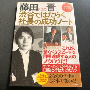 藤田　晋　渋谷ではたらく社長の成功ノート